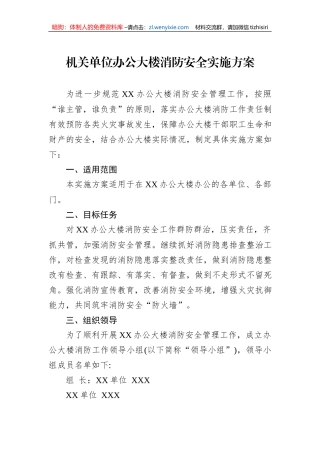 机关单位办公大楼消防安全实施方案