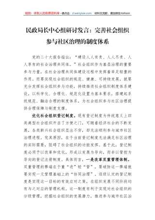 民政局长中心组研讨发言：完善社会组织参与社区治理的制度体系
