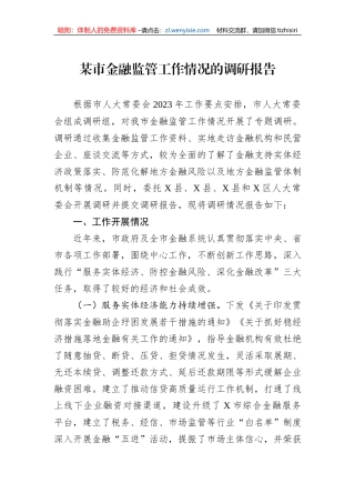 某市金融监管工作情况的调研报告