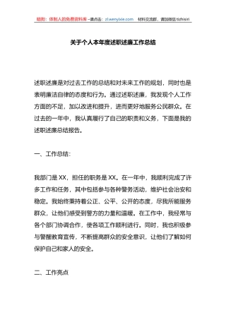 关于个人本年度述职述廉工作总结