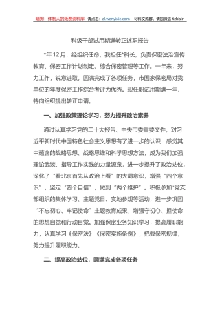 科级干部试用期满转正述职报告