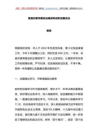 某县纪委常委政治建设和述职述廉述法报告