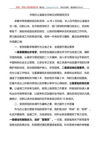 市局办公室副主任试用期满转正述职报告（个人工作汇报总结）