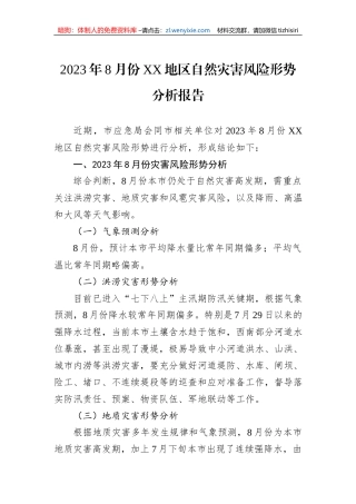 2023年8月份XX地区自然灾害风险形势分析报告