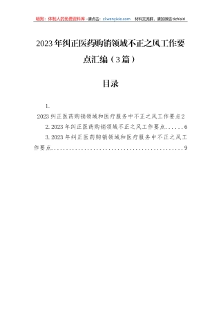 2023年纠正医药购销领域不正之风工作要点汇编（3篇）