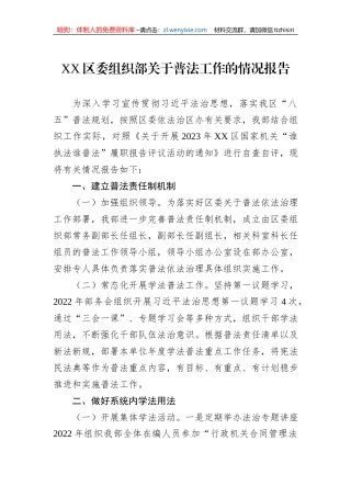 XX区委组织部关于普法工作的情况报告