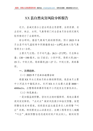 XX县2023年自然灾害风险分析报告
