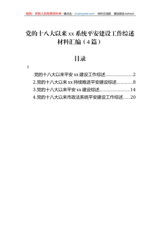 党的十八大以来xx系统平安建设工作综述材料汇编（4篇）