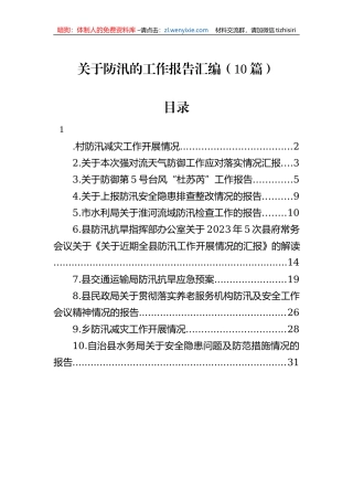 关于防汛的工作报告汇编（10篇）