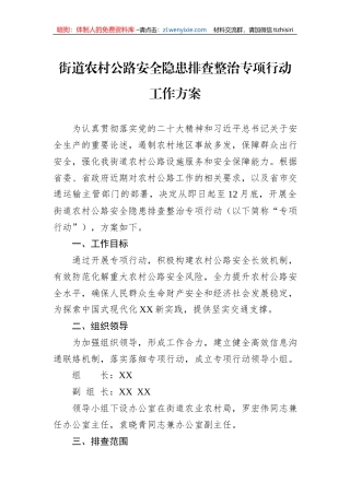 街道农村公路安全隐患排查整治专项行动工作方案