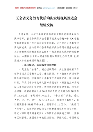 区全省义务教育优质均衡发展现场推进会经验交流