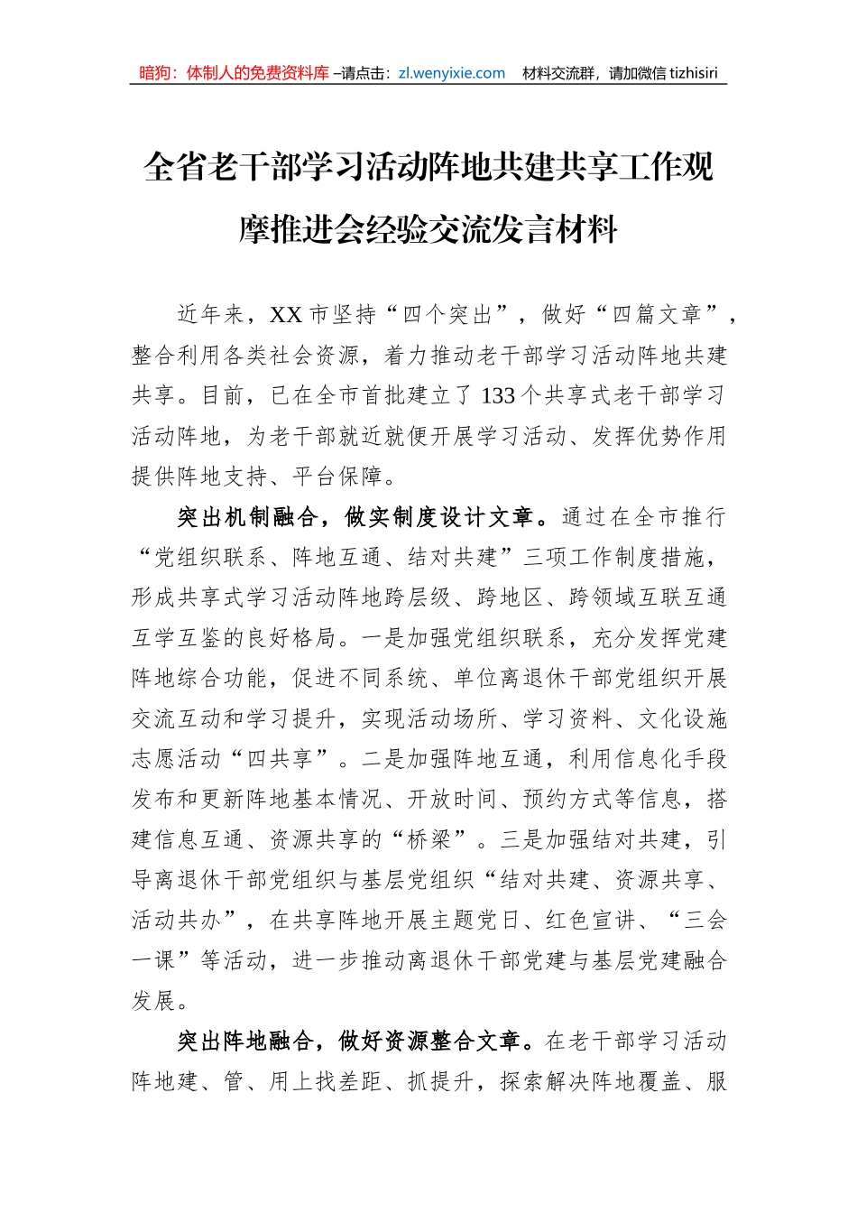 全省老干部学习活动阵地共建共享工作观摩推进会经验交流发言材料_第1页