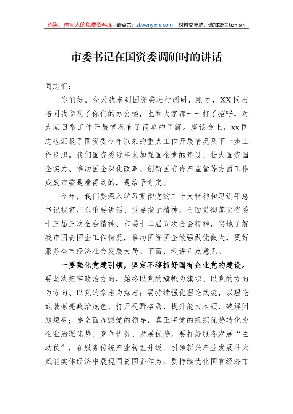 市委书记在国资委调研时的讲话_第1页