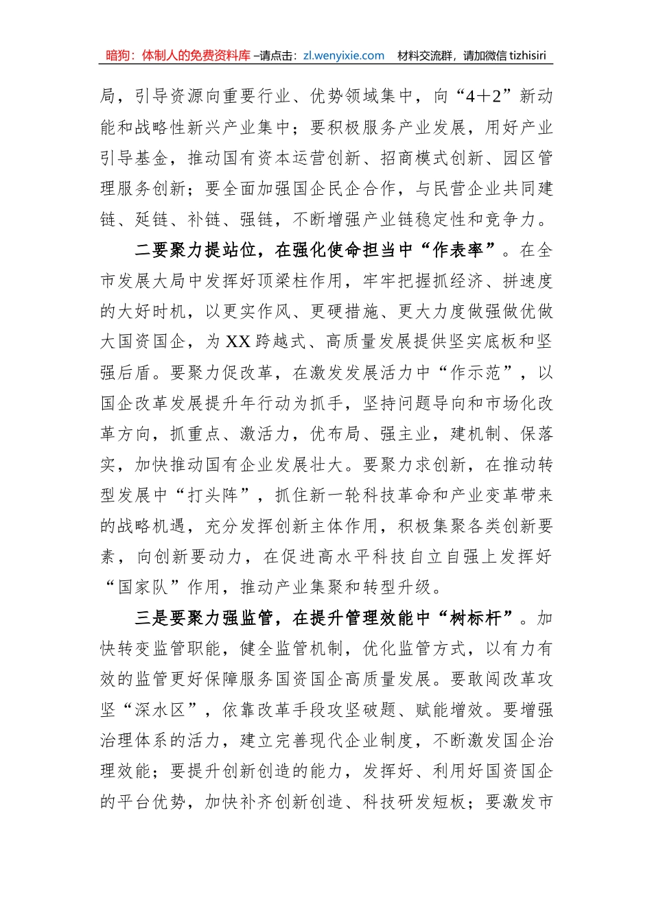 市委书记在国资委调研时的讲话_第2页