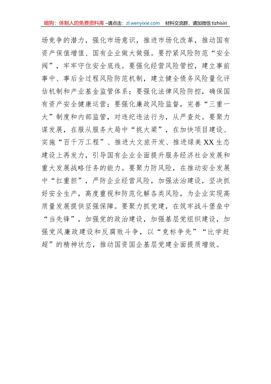 市委书记在国资委调研时的讲话_第3页