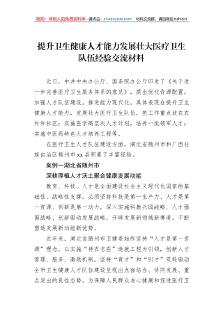 提升卫生健康人才能力发展壮大医疗卫生队伍经验交流材料
