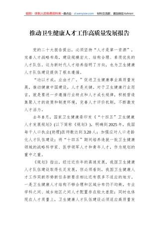 推动卫生健康人才工作高质量发展报告