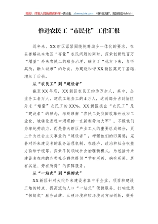 推进农民工“市民化”工作汇报