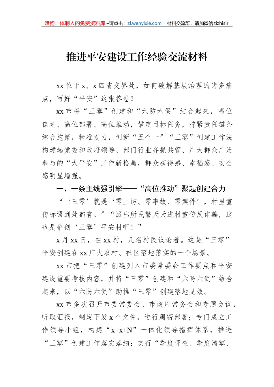 推进平安建设工作经验交流材料_第1页