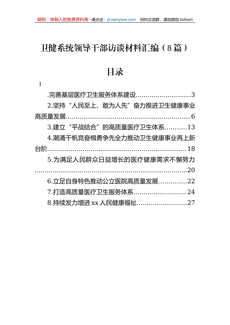 卫健系统领导干部访谈材料汇编（8篇）_第1页