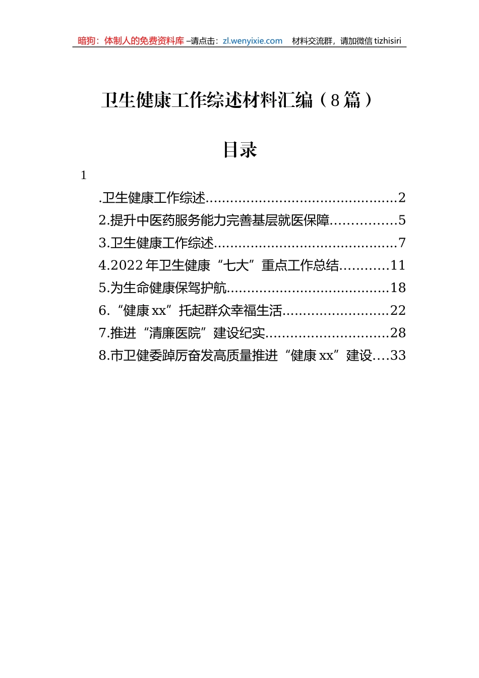 卫生健康工作综述材料汇编（8篇）_第1页