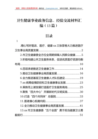 卫生健康事业政务信息、经验交流材料汇编（13篇）