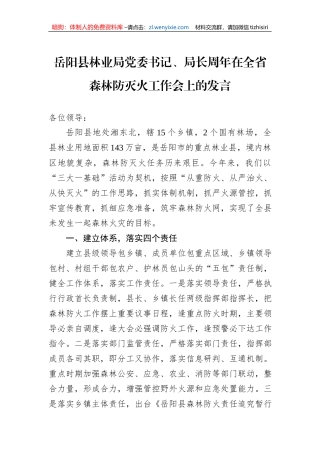 岳阳县林业局党委书记、局长周年在全省森林防灭火工作会上的发言（20220104）