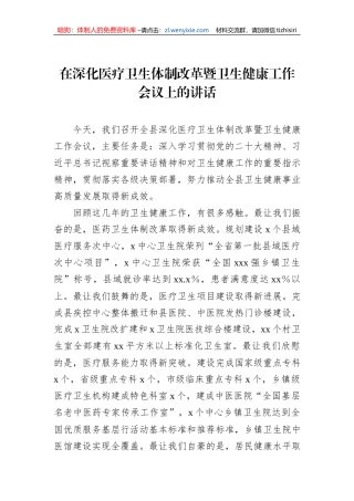 在深化医疗卫生体制改革暨卫生健康工作会议上的讲话