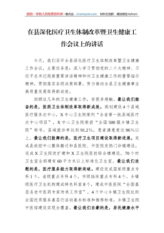 在县深化医疗卫生体制改革暨卫生健康工作会议上的讲话
