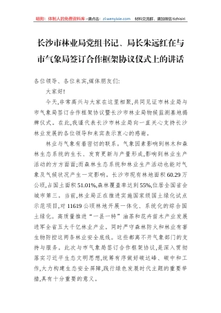长沙市林业局党组书记、局长朱远红在与市气象局签订合作框架协议仪式上的讲话