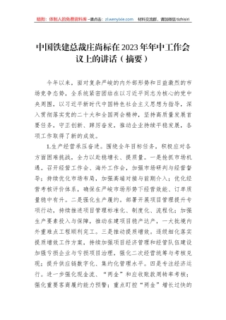 中国铁建总裁庄尚标在2023年年中工作会议上的讲话（摘要）