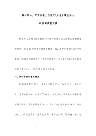 2023年国企单位设计院主题教育调研交流会报告4篇（精华）