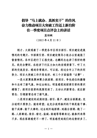 在一季度项目点评会上的讲话