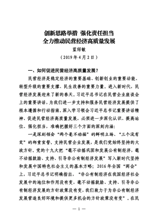 创新思路举措  强化责任担当 全力推动民营经济高质量发展 蓝绍敏