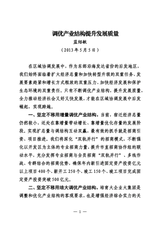 调优产业结构提升发展质量