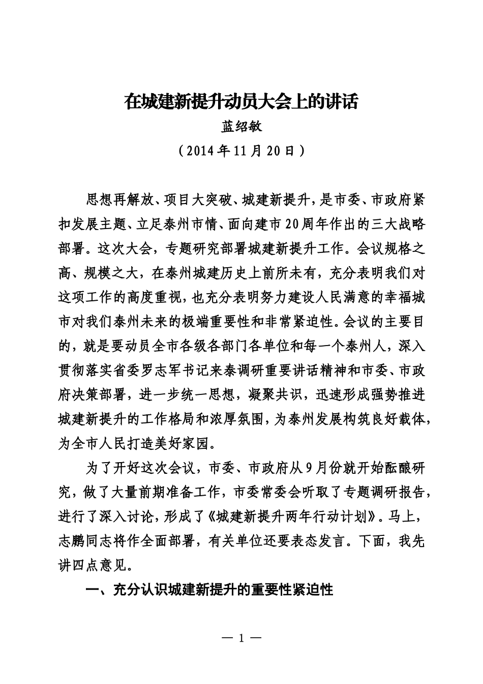 在城建新提升动员大会上的讲话_第1页