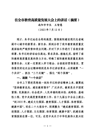 在全市教育高质量发展大会上的讲话（摘要）