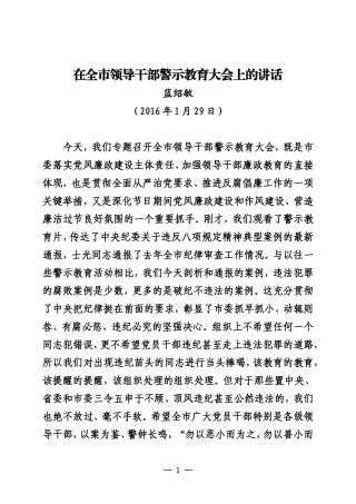 在全市领导干部警示教育大会上的讲话