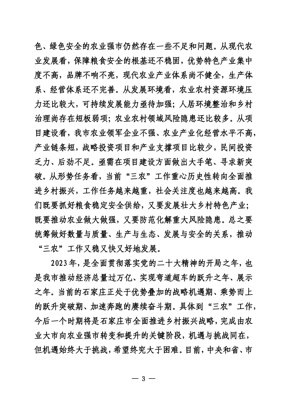 在全市农业农村系统工作会议上的讲话_第3页