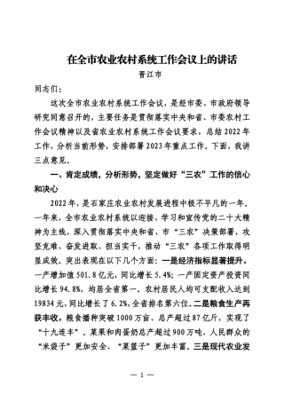 在全市农业农村系统工作会议上的讲话