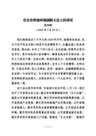 在全市营商环境创新大会上的讲话