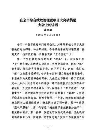 在全市综合绩效管理暨项目大突破奖励大会上的讲话