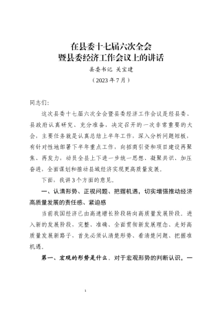 在县委十七届六次全会暨县委经济工作会议上的讲话
