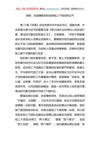 感悟：自觉锤炼党性保持组工干部浩然正气