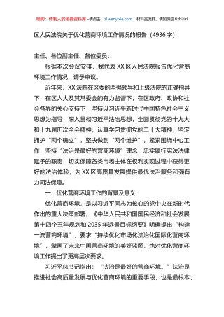 区人民法院关于优化营商环境工作情况的报告