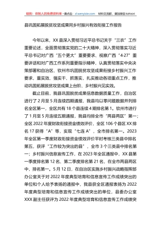 县巩固拓展脱贫攻坚成果同乡村振兴有效衔接工作报告