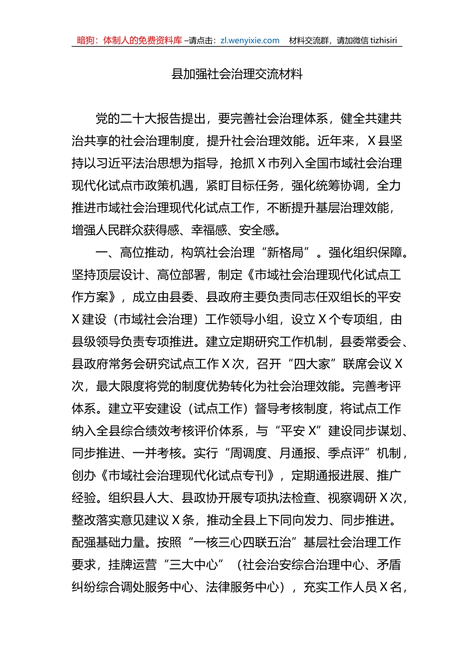 县加强社会治理交流材料_第1页