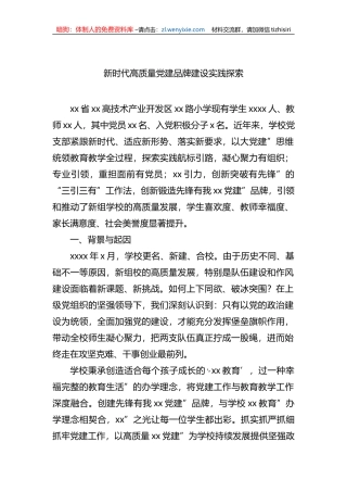 新时代高质量党建品牌建设实践探索