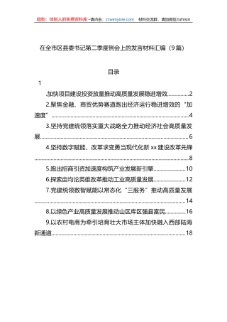 在全市区县委书记第二季度例会上的发言材料汇编（9篇）
