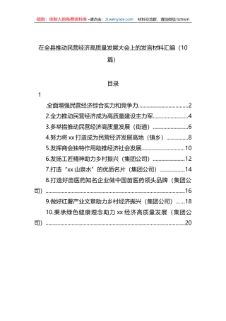 在全县推动民营经济高质量发展大会上的发言材料汇编（10篇）